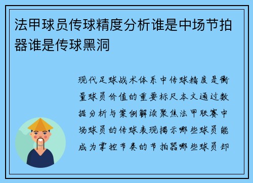 法甲球员传球精度分析谁是中场节拍器谁是传球黑洞