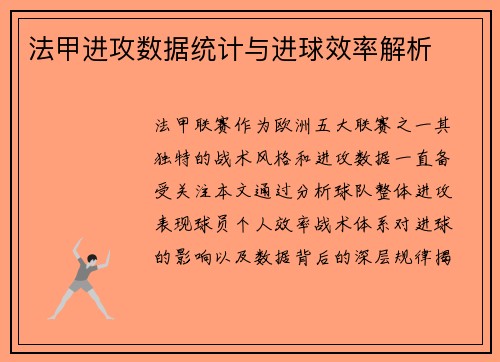 法甲进攻数据统计与进球效率解析