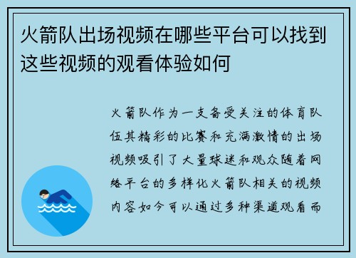火箭队出场视频在哪些平台可以找到这些视频的观看体验如何